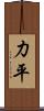 力平 Scroll