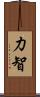 力智 Scroll