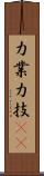 力業 Scroll