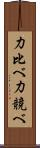 力比べ Scroll