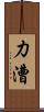 力漕 Scroll