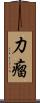 力瘤 Scroll