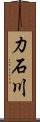 力石川 Scroll