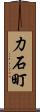 力石町 Scroll
