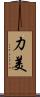 力美 Scroll