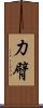 力臂 Scroll