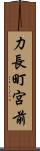 力長町宮前 Scroll