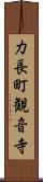 力長町観音寺 Scroll