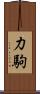 力駒 Scroll