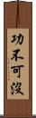 功不可沒 Scroll