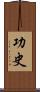 功史 Scroll