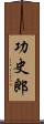 功史郎 Scroll