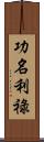 功名利祿 Scroll