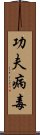 功夫病毒 Scroll