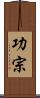 功宗 Scroll