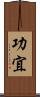 功宜 Scroll