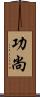 功尚 Scroll