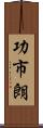 功市朗 Scroll