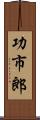 功市郎 Scroll