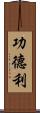 功德利 Scroll