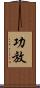 功放 Scroll