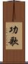 功歌 Scroll