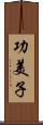 功美子 Scroll