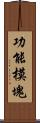 功能模塊 Scroll