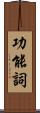 功能詞 Scroll