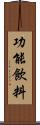 功能飲料 Scroll