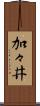 加々井 Scroll
