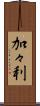 加々利 Scroll