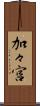 加々宮 Scroll
