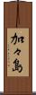 加々島 Scroll