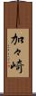 加々崎 Scroll