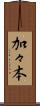 加々本 Scroll