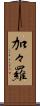 加々羅 Scroll