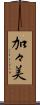 加々美 Scroll