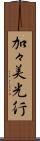 加々美光行 Scroll