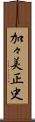 加々美正史 Scroll