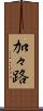 加々路 Scroll