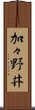 加々野井 Scroll