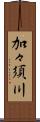 加々須川 Scroll