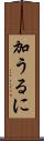 加うるに Scroll