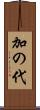 加の代 Scroll