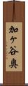 加ヶ谷奥 Scroll