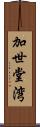 加世堂湾 Scroll