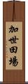 加世田場 Scroll