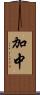 加中 Scroll
