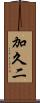 加久二 Scroll